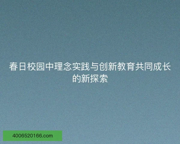 春日校园中理念实践与创新教育共同成长的新探索