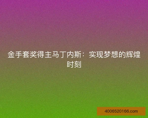 金手套奖得主马丁内斯：实现梦想的辉煌时刻