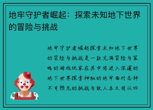 地牢守护者崛起:探索未知地下世界的冒险与挑战 地牢守护者崛起:探索未知地下世界的冒险与挑战