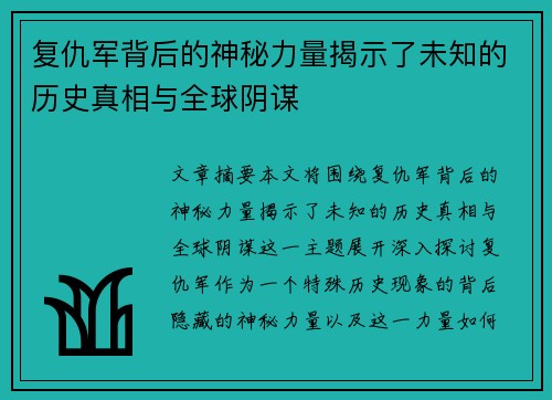 复仇军背后的神秘力量揭示了未知的历史真相与全球阴谋 复仇军背后的神秘力量揭示了未知的历史真相与全球阴谋