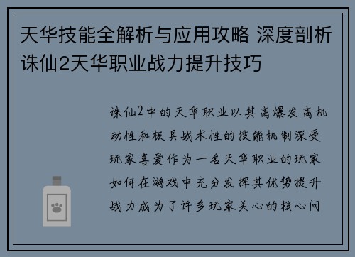 天华技能全解析与应用攻略 深度剖析诛仙2天华职业战力提升技巧 天华技能全解析与应用攻略 深度剖析诛仙2天华职业战力提升技巧
