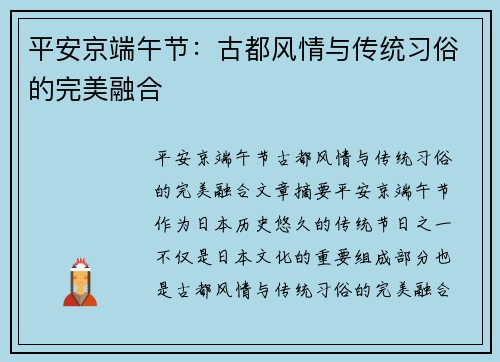平安京端午节：古都风情与传统习俗的完美融合