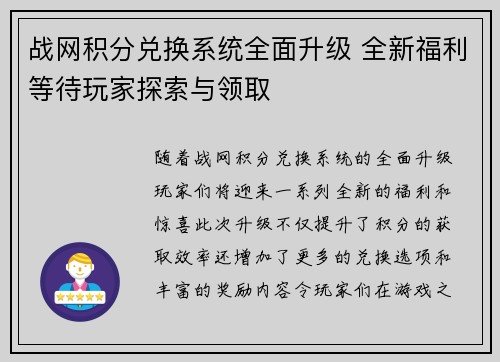 战网积分兑换系统全面升级 全新福利等待玩家探索与领取