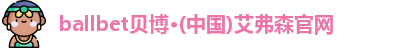 ballbet贝博·(中国)艾弗森官网